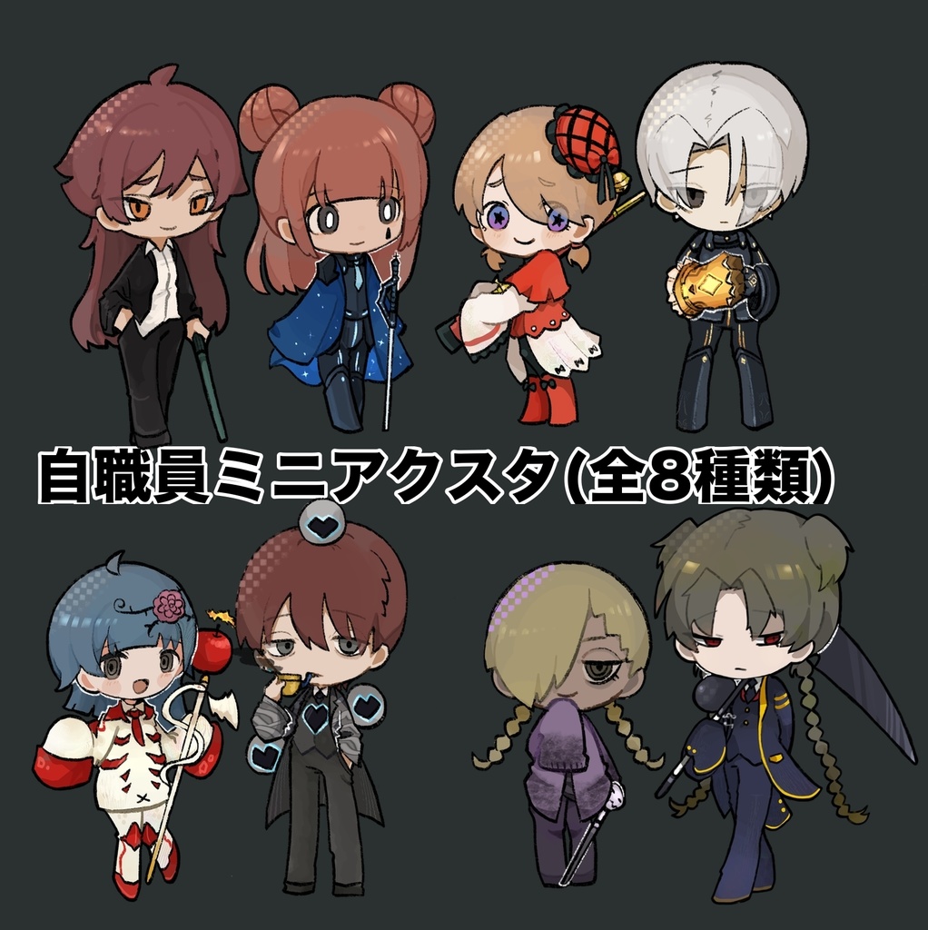 自職員ミニアクスタ