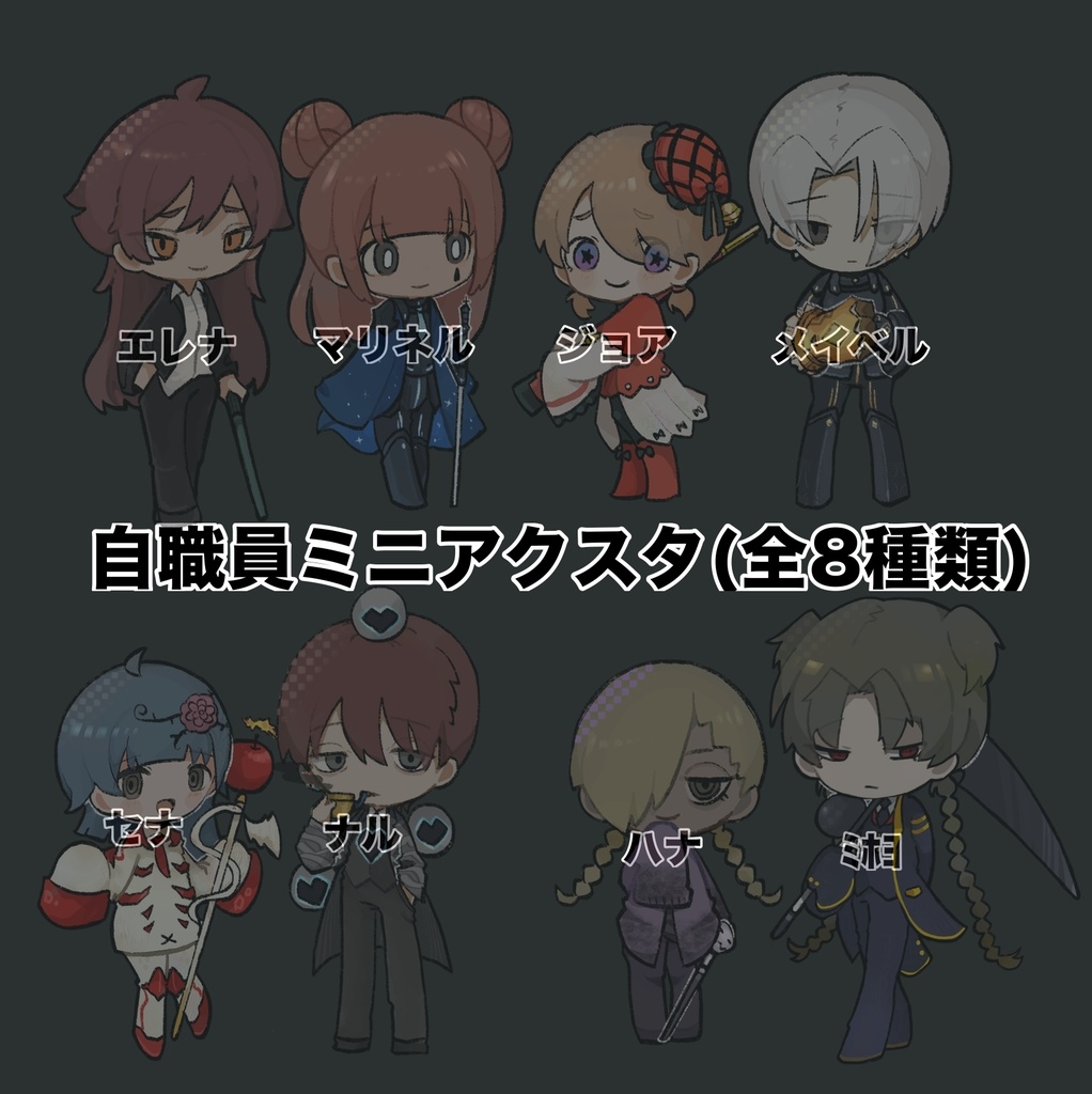 自職員ミニアクスタ