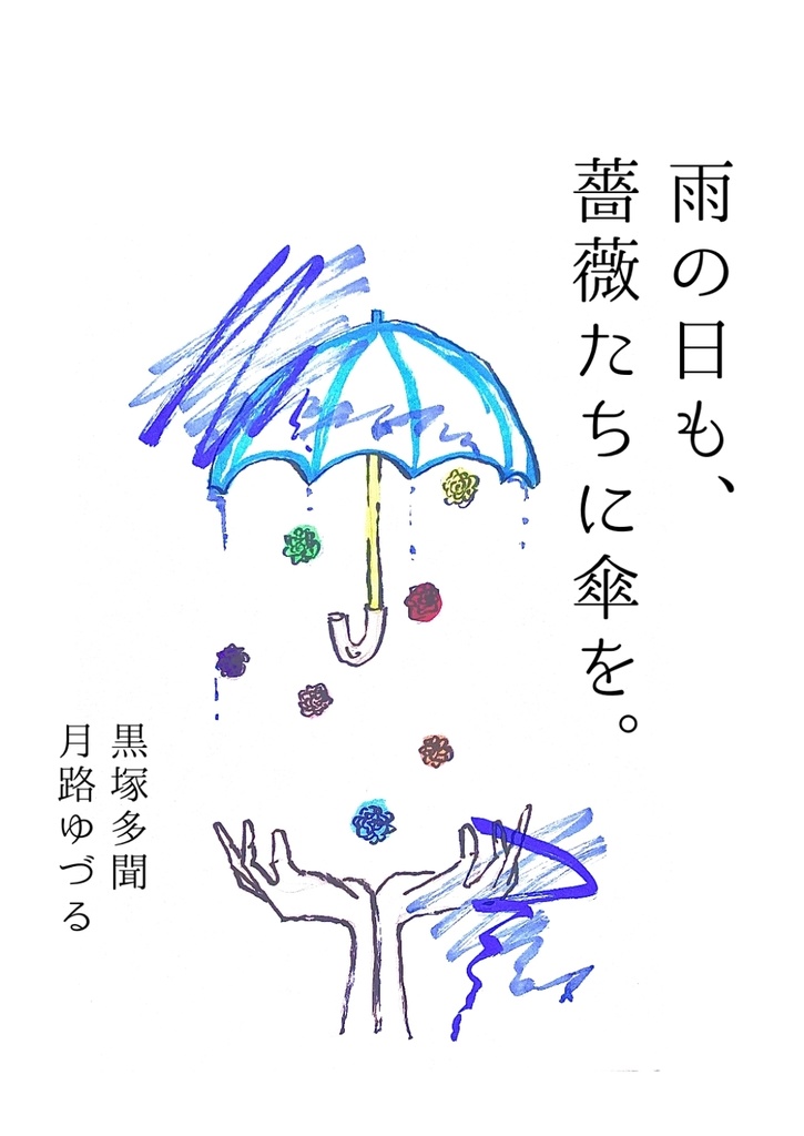 雨の日も、薔薇たちに傘を。