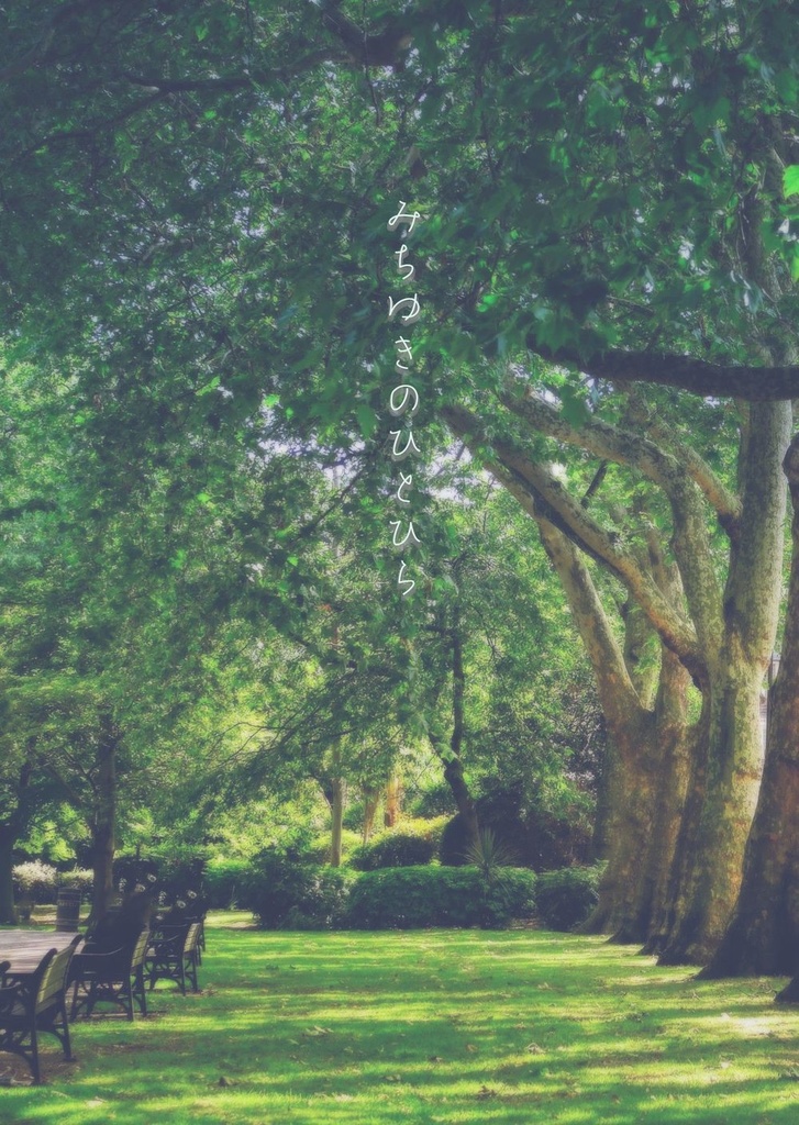 みちゆきのひとひら