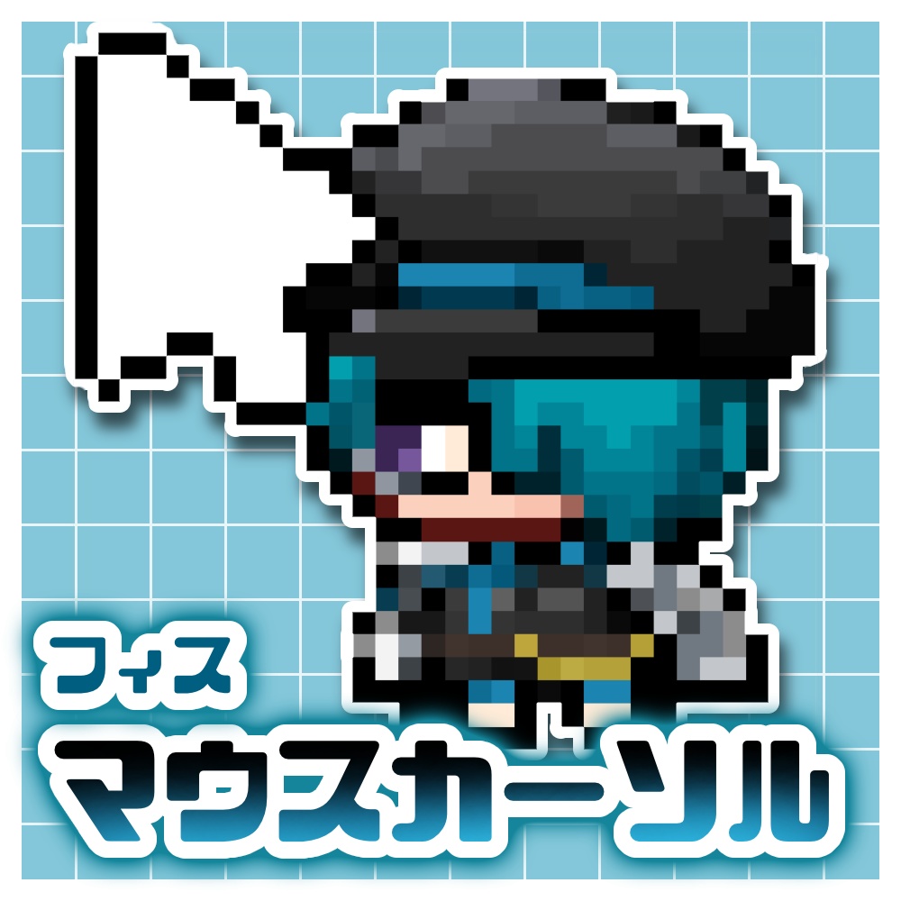 マウスカーソル【フィス】