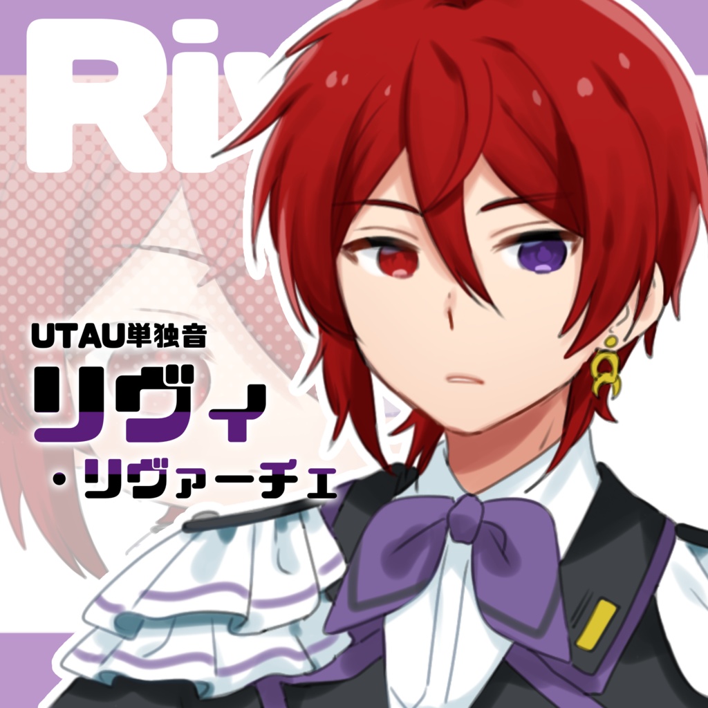 【UTAU音源】リヴィ・リヴァーチェ(単独音)