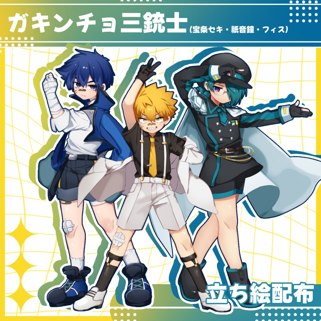 ガキンチョ三銃士　立ち絵(誠蓮セレン)