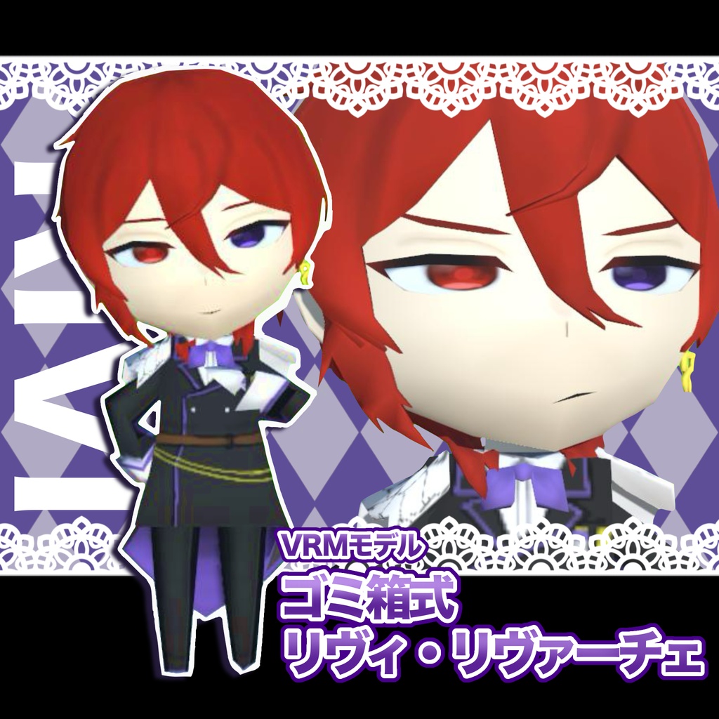 【VRMモデル】ゴミ箱式リヴィ・リヴァーチェ