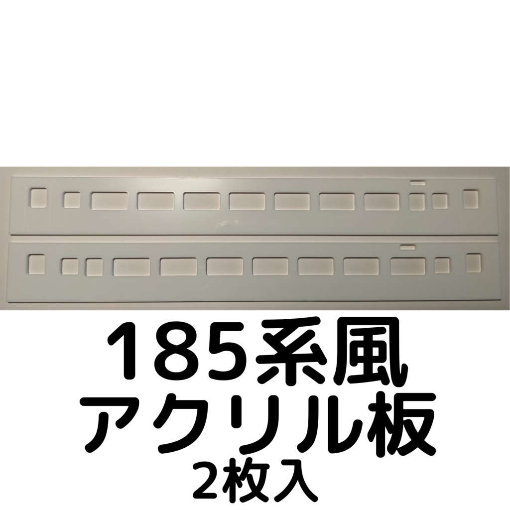 185系風　アクリル板　2枚入