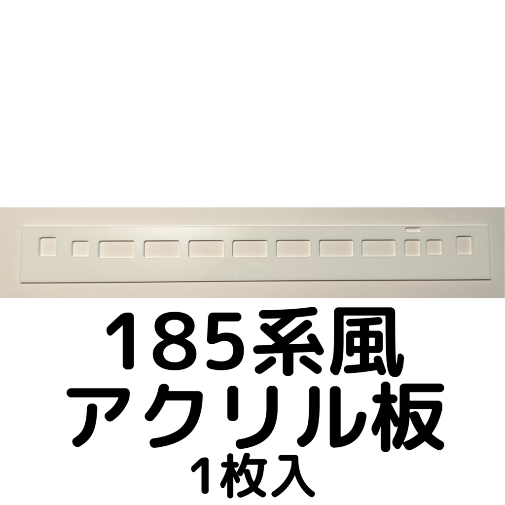 185系風　アクリル板　1枚入