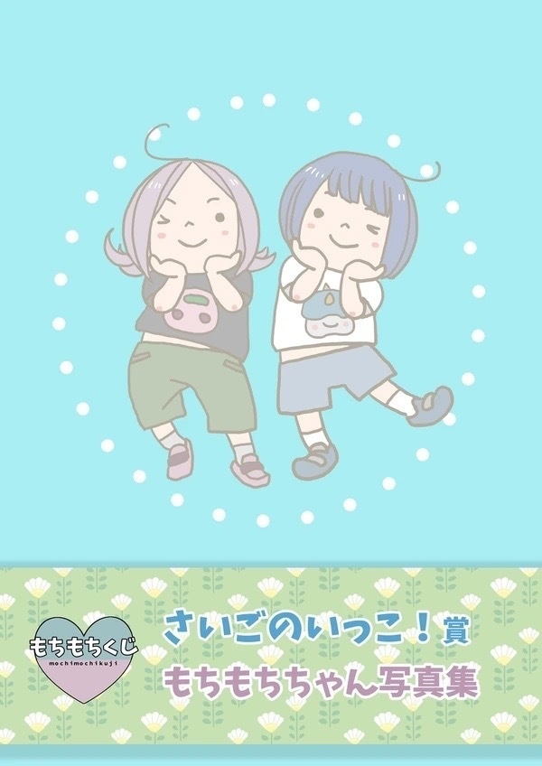 もちもちアバブちゃんイラスト集「さいごのいっこ！賞 もちもちちゃん写真集」