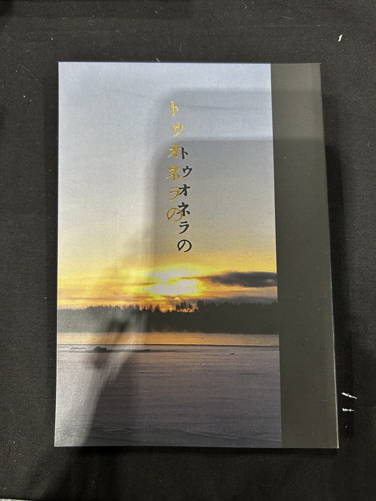 アバブ短文集「トゥオネラの」