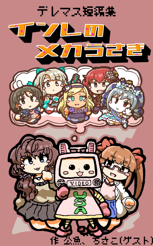 デレマス短編集「インレのメカうさぎ」