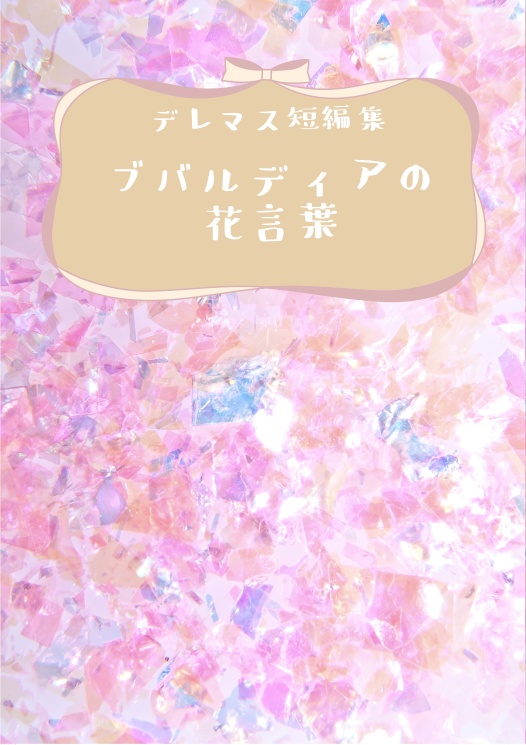 デレマス短編集「ブバルディアの花言葉」