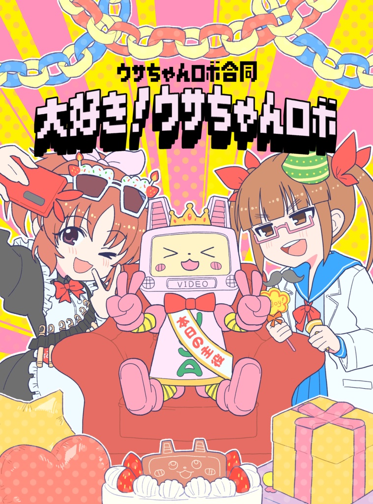 ウサちゃんロボ合同「大好き！ウサちゃんロボ」