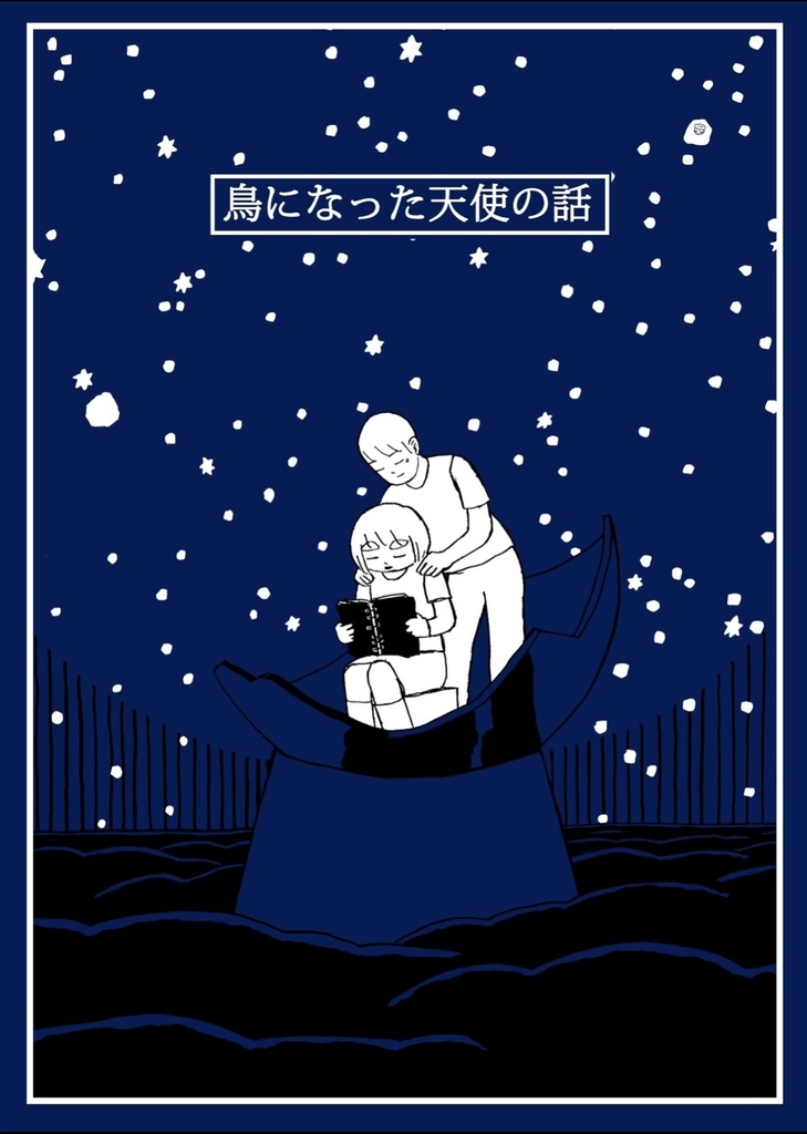 鳥になった天使の話