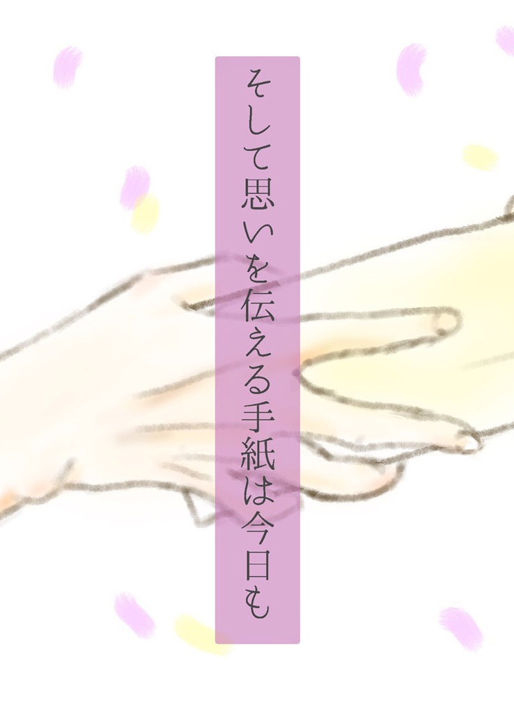 そして思いを伝える手紙は今日も 雨こんこん Booth
