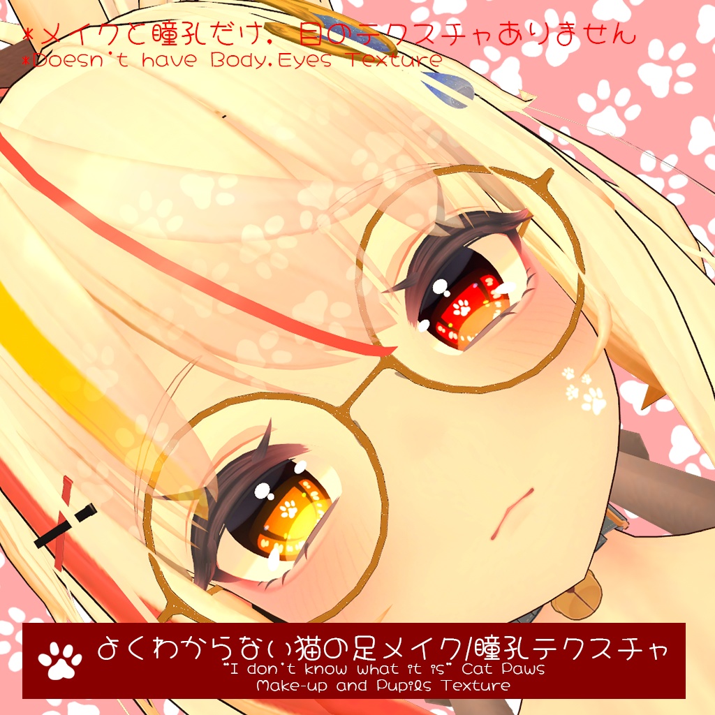 【Free無料】【舞夜Maya】よくわからない猫の足メイク/瞳孔テクスチャ
