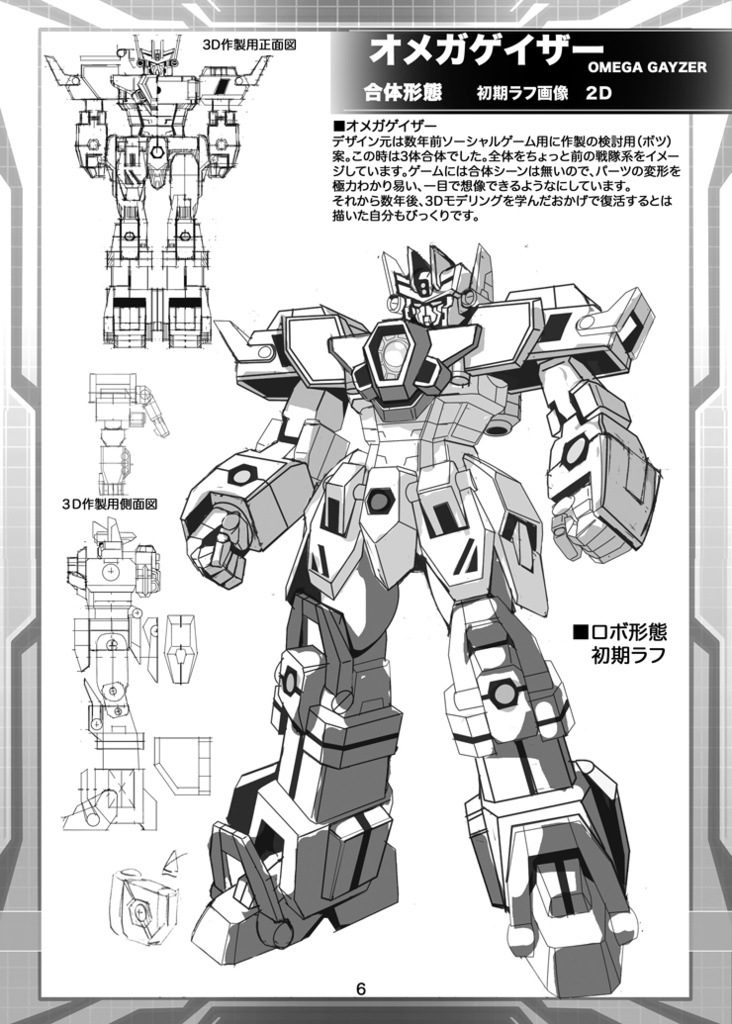 オリロボ同人誌「オメガゲイザー デザインノート」設定画集