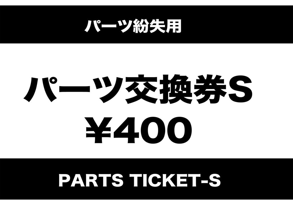 紛失パーツ交換券（S）¥400