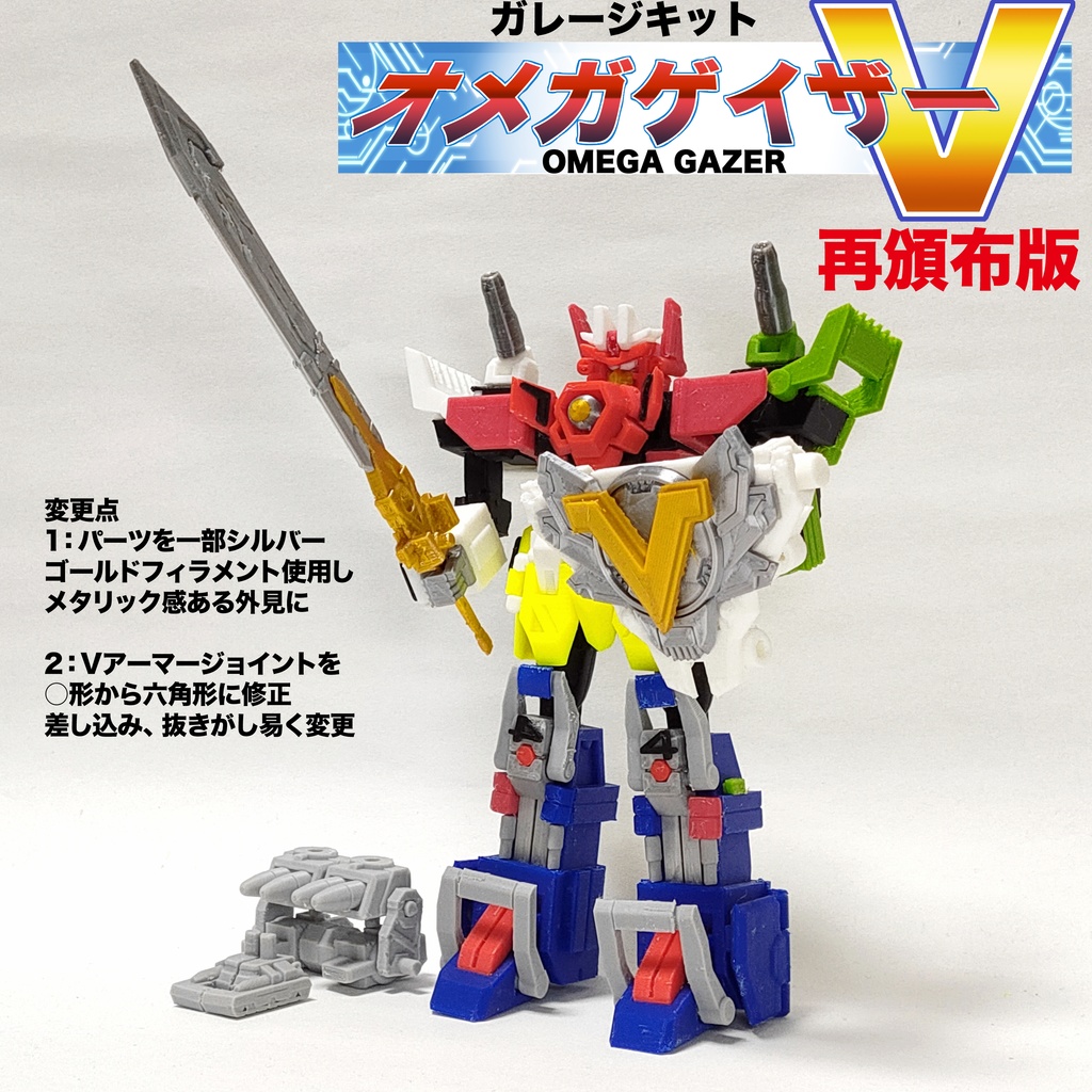 「次元合体オメガゲイザーV」(着色不要ガレージキット)OMEGA GAZAER V