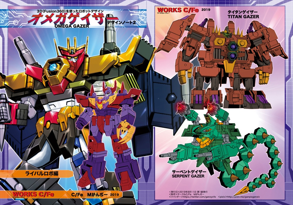 オリロボ同人誌「オメガゲイザー ライバルロボ編 デザインノート2」設定画集