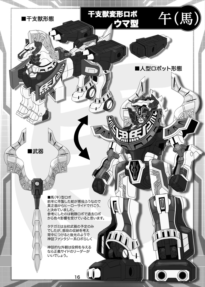 同人誌「干支獣ロボ アートワークス」ETObeast-ROBO ARTWORKS 設定画集