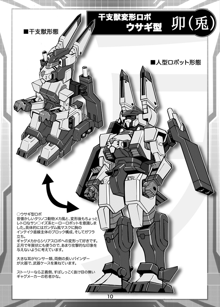 同人誌「干支獣ロボ アートワークス」ETObeast-ROBO ARTWORKS 設定画集