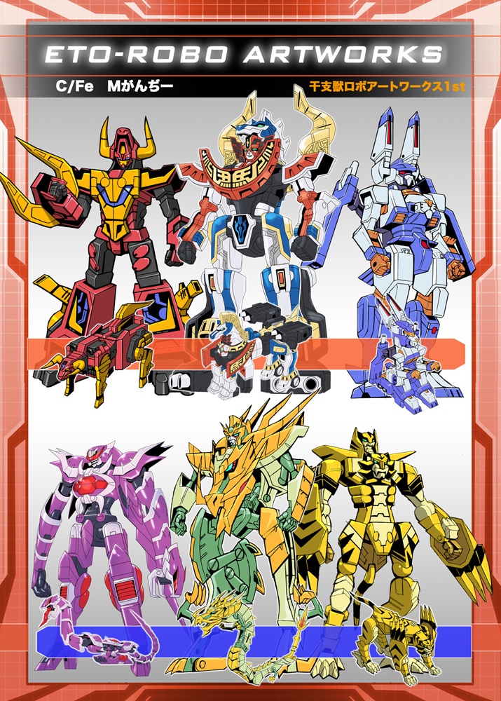 同人誌「干支獣ロボ アートワークス」ETObeast-ROBO ARTWORKS 設定画集