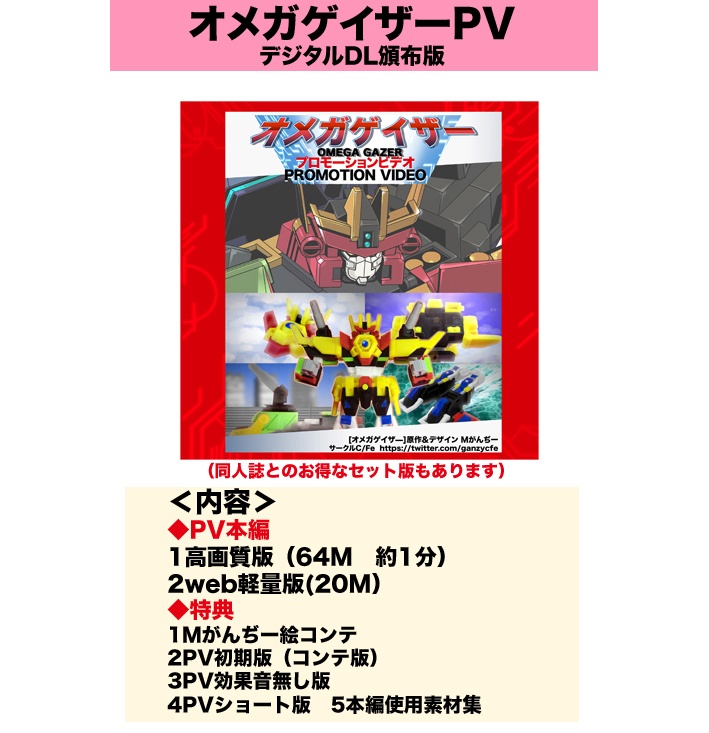 【動画DL版】オメガゲイザーPV(特典付き)super robot OMEGAGAZER PV