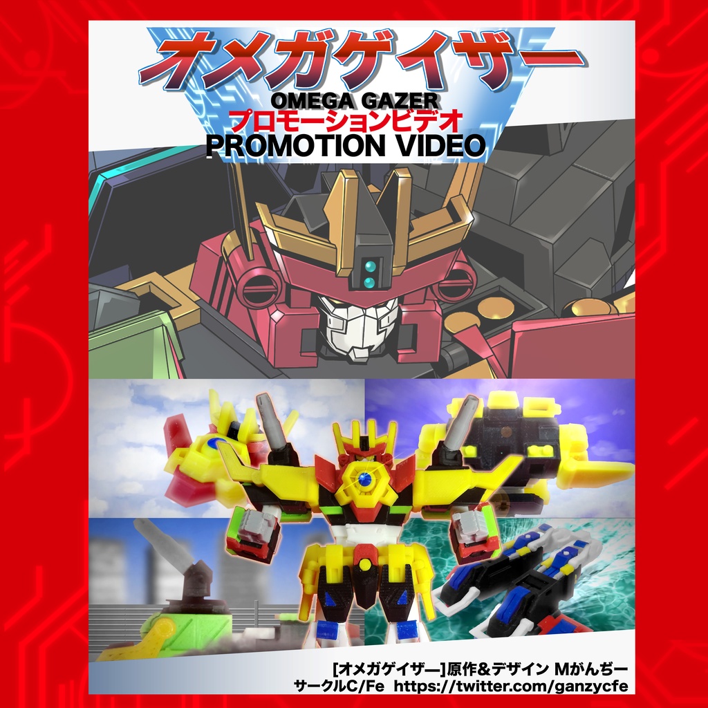 【動画DL版】オメガゲイザーPV（特典付き）super robot OMEGAGAZER PV