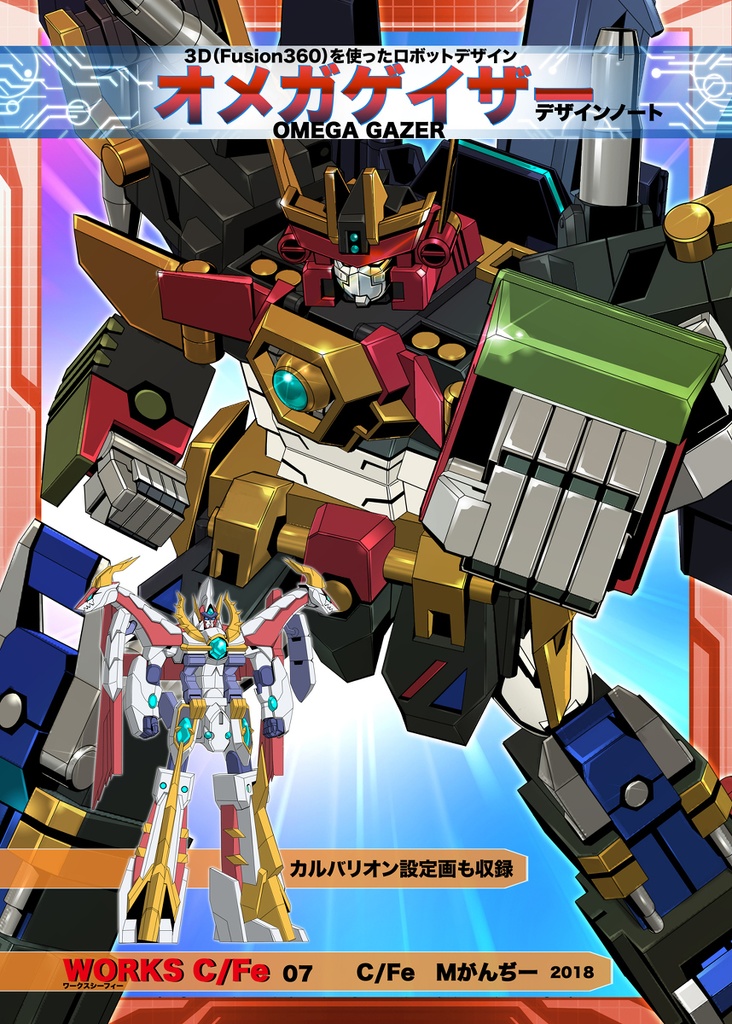 PV+同人誌「オメガゲイザー デザインノート(DL版)」 super robot OMEGAGAZER(doujinshi+PV)DL