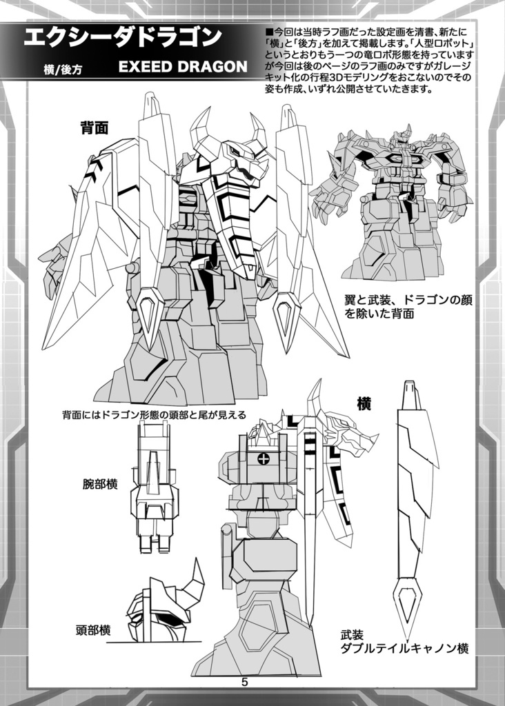 電子書籍同人誌オリジナルロボ 「エクシーダドラゴン」#イチロボ企画 設定画集01