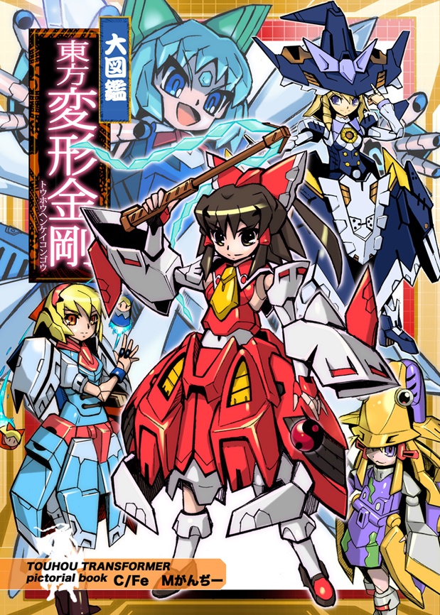 フルカラー同人「東方変形金剛」TOUHOU transformers