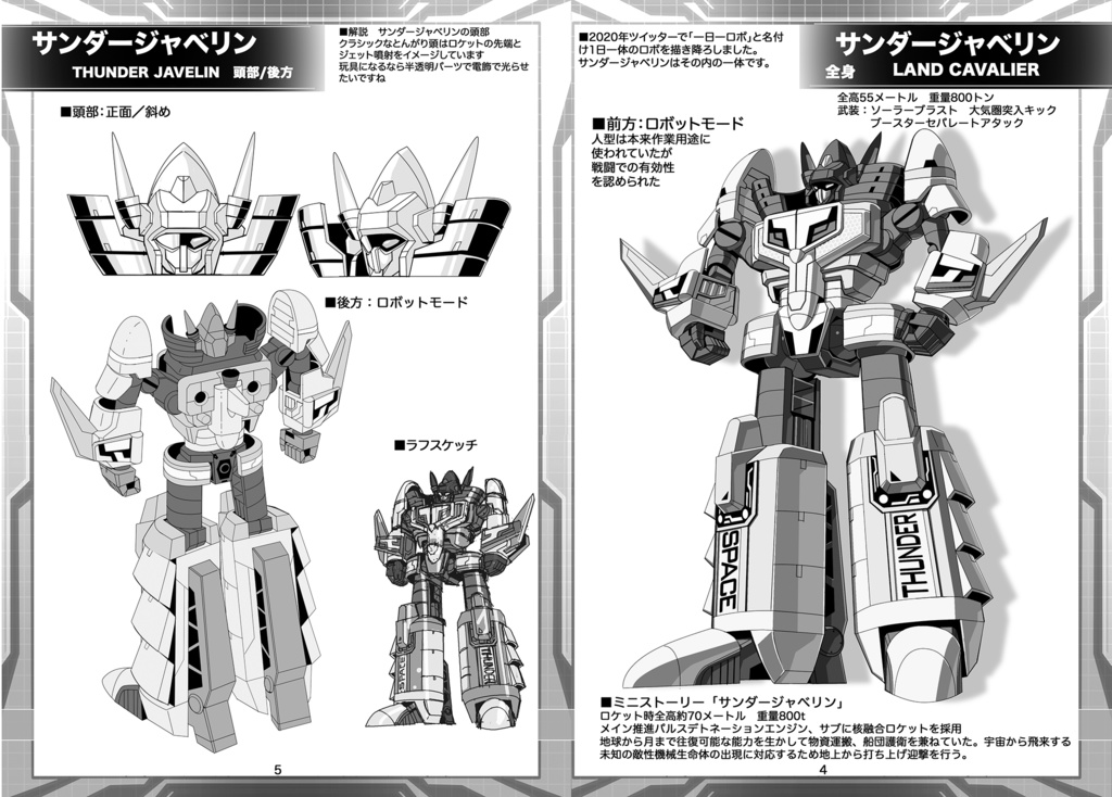 電子書籍同人誌オリジナルロボ 「サンダージャベリン」#イチロボ企画 設定画集03