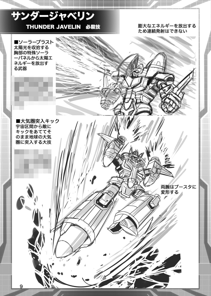 電子書籍同人誌オリジナルロボ 「サンダージャベリン」#イチロボ企画 設定画集03