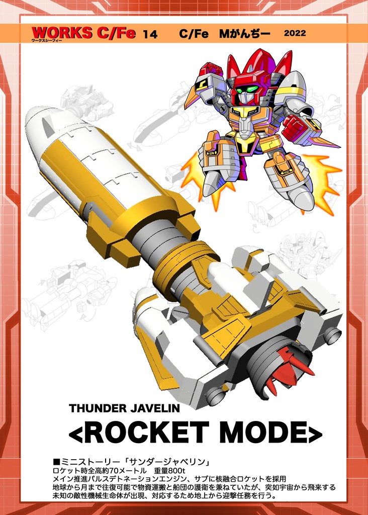 電子書籍同人誌オリジナルロボ 「サンダージャベリン」#イチロボ企画 設定画集03