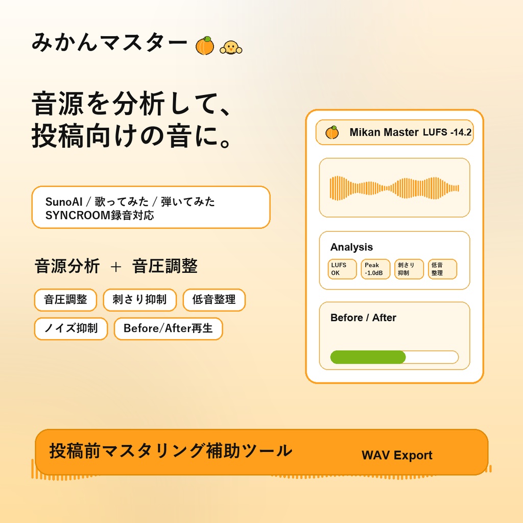 【無償配布】みかんマスター|SunoAI・歌ってみた・弾いてみた・SYNCROOM録音を投稿向けに整えるマスタリングツール