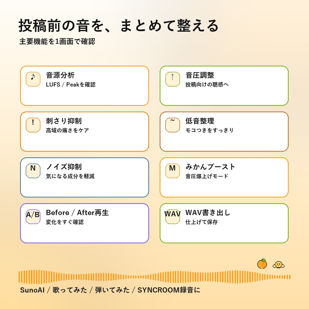 【無償配布】みかんマスター|SunoAI・歌ってみた・弾いてみた・SYNCROOM録音を投稿向けに整えるマスタリングツール