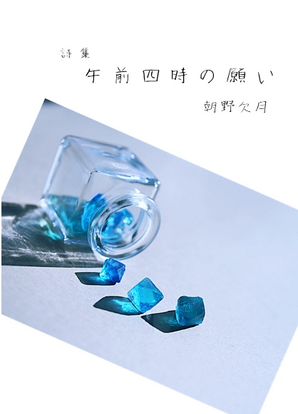 午前四時の願い