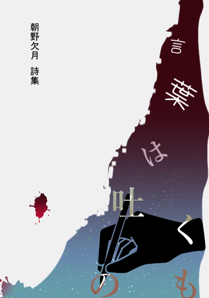 言葉は吐くもの