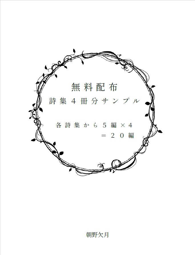 無料サンプル（第1～第4詩集）