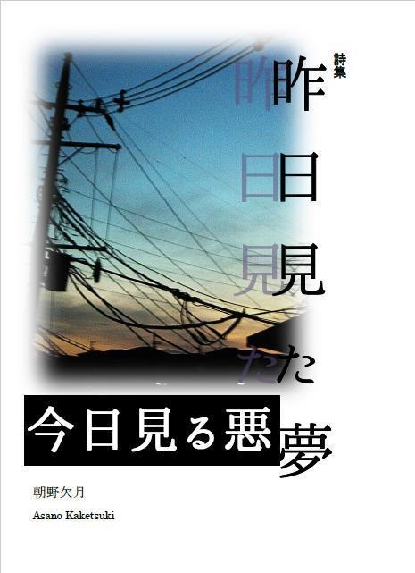 昨日見た夢、今日見る悪夢
