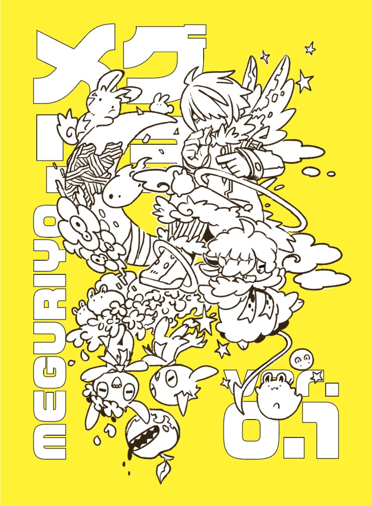 「メグリヨver0.1」