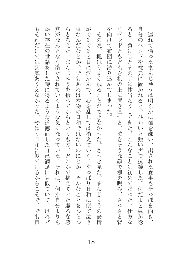 おまんじゅうを踏む