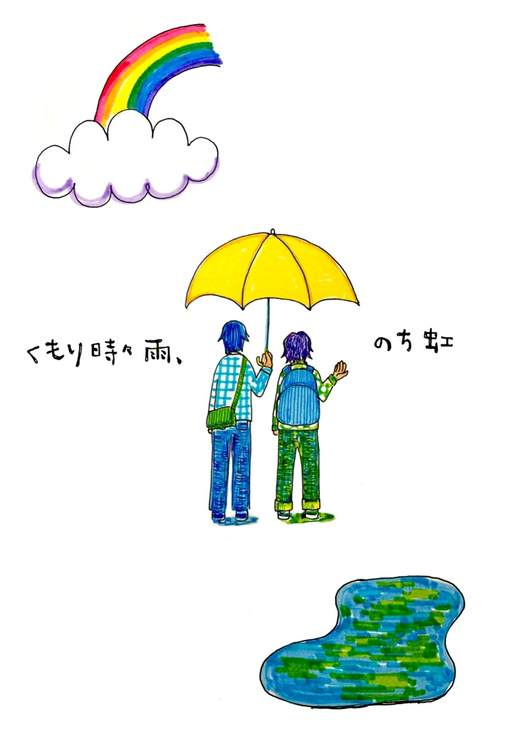 くもり時々雨、のち虹
