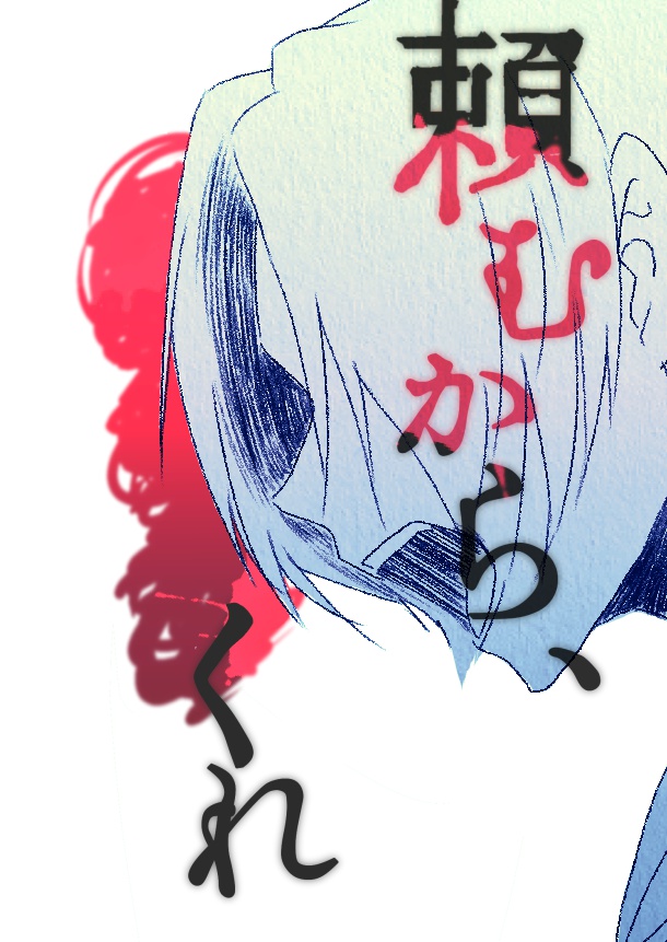 頼むから、■■■くれ