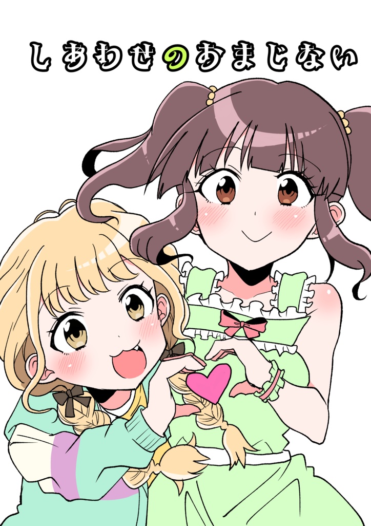 しあわせのおまじない