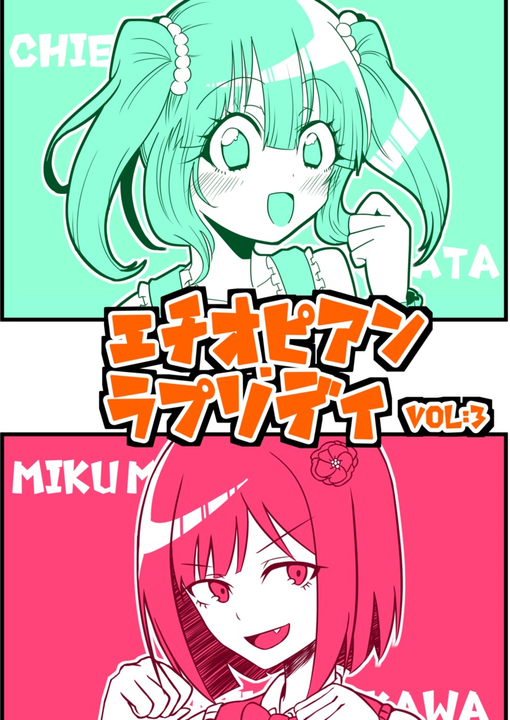 エチオピアン・ラプソディ VOL：3