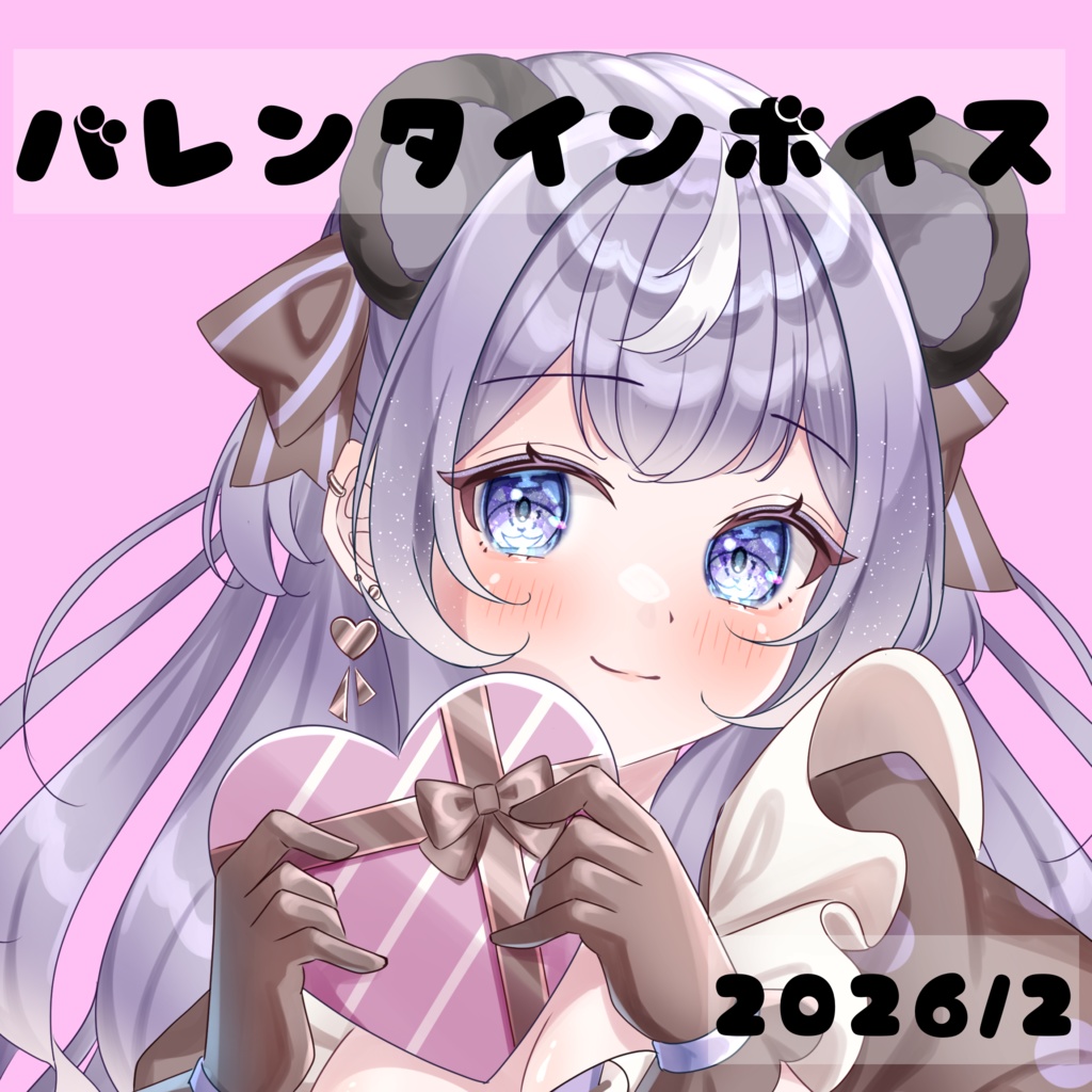 雫カンナ　2026年2月　バレンタインボイス