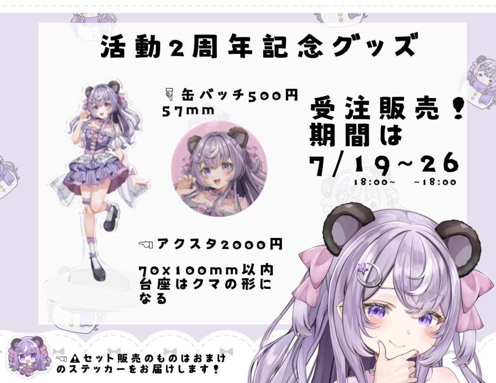 活動2周年記念グッズ　セット