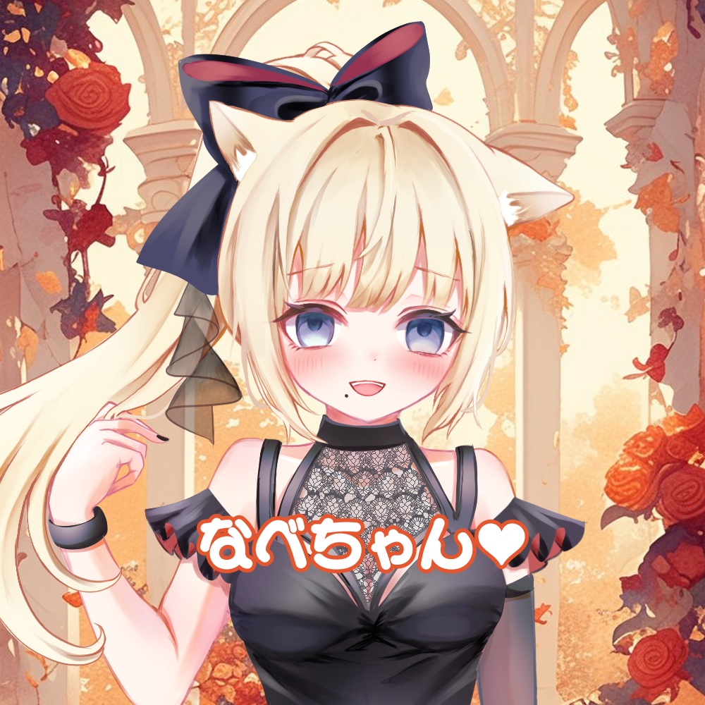 なべちゃんあじがど