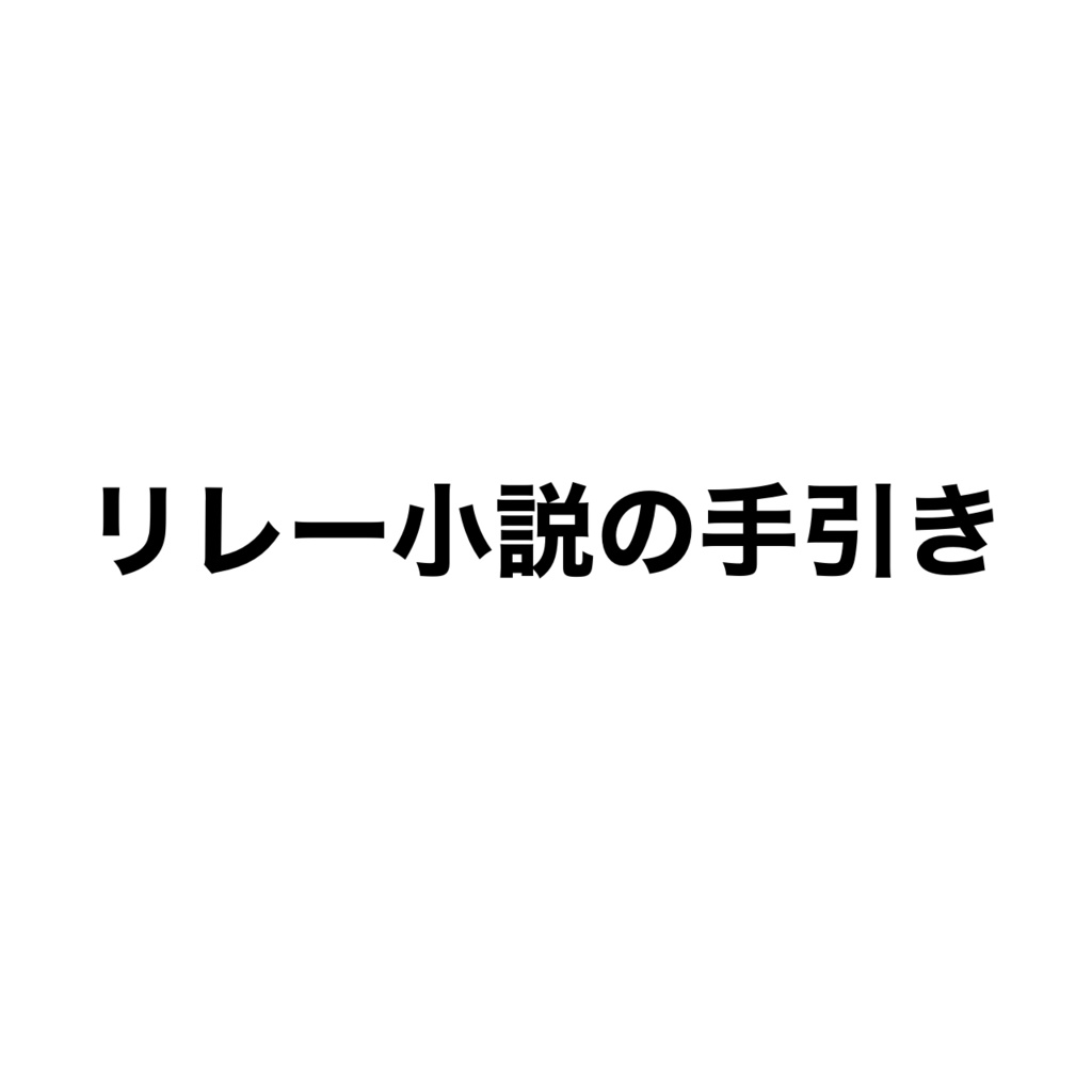 リレー小説の手引き