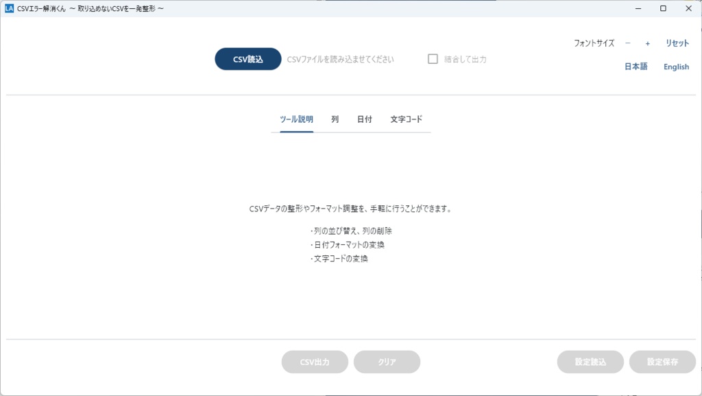 CSVエラー解消くん ― 取り込めないCSVを一発整形 ―